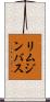 リムジン・バス Scroll