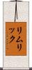 リムリック Scroll