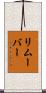 リムーバー Scroll