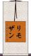 リモザン Scroll