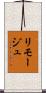 リモージュ Scroll