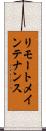 リモートメインテナンス Scroll