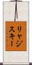 リャジスキー Scroll
