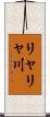 リャリャ川 Scroll