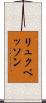リュクベッソン Scroll