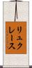 リュクレース Scroll