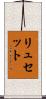 リュセット Scroll