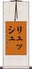 リュッシュ Scroll
