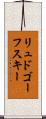 リュドゴーフスキー Scroll