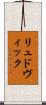 リュドヴィック Scroll
