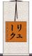 リューク Scroll