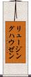 リュージングハウゼン Scroll