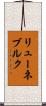 リューネブルク Scroll