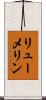 リューメリン Scroll