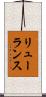 リューランス Scroll