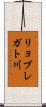 リョブレガト川 Scroll