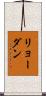 リョーダン Scroll