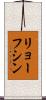 リョーフシン Scroll