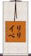 リリイベ Scroll