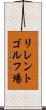 リレントゴルフ場 Scroll