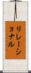 リレーショナル Scroll