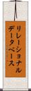 リレーショナルデータベース Scroll