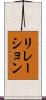 リレーション Scroll