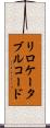 リロケータブルコード Scroll