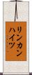 リンカンハイツ Scroll