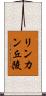 リンカン丘陵 Scroll