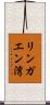 リンガエン湾 Scroll