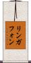リンガフォン Scroll