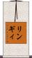 リンギィ Scroll