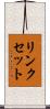 リンクセット Scroll