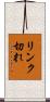 リンク切れ Scroll