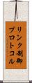 リンク制御プロトコル Scroll