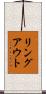 リングアウト Scroll
