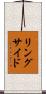 リングサイド Scroll