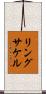 リングサケル Scroll