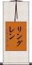 リングレン Scroll