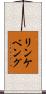リンケベング Scroll