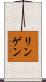 リンゲン Scroll