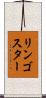 リンゴスター Scroll
