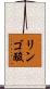 リンゴ酸 Scroll