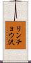 リンチョウ沢 Scroll