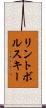 リントボルスキー Scroll