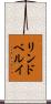 リンドベルイ Scroll