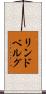 リンドベルグ Scroll