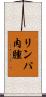 リンパ肉腫 Scroll