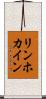 リンホカイン Scroll